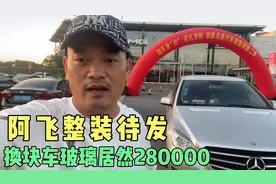 阿飞又要远行，到无锡奔驰4s店换块挡风玻璃，居然要28000视频封面
