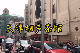 天津哈尔滨道相声茶馆，广播特别有天津特色，是中国百年老字号