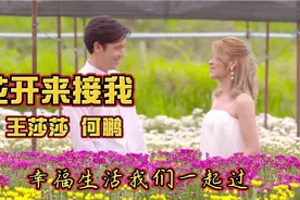 王莎莎  何鹏对唱《花开来接我》，花儿开满了山坡，数着一朵又…视频封面