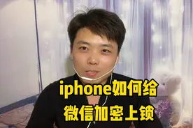 教你一招轻松给微信加密上锁、别人再也打不开你的微信、保护隐私视频封面