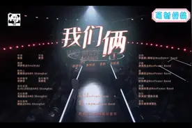 单曲循环《我们俩》