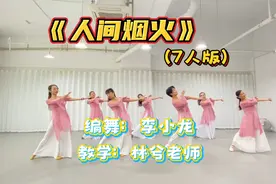 人均60岁的阿姨学跳古典舞《人间烟火》婀娜时尚，美奂美仑视频封面