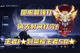 王者1到50星俩天时间打完？看看国服选手是怎么做到的
