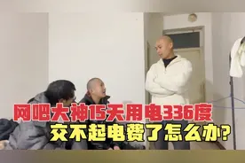 网吧大神坤坤租房15天用300多度电，交不起电费了，他该怎么办？视频封面