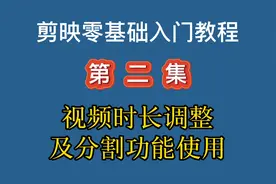剪映零基础入门第二集，4种方法删除视频中不想要的片段