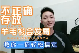 不正确存放羊毛衫会发霉虫蛀！教你一招轻松搞定视频封面