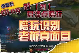 君泽点陪玩21，陪玩小姐姐知道老板真实身份后，心里乐开了花！视频封面