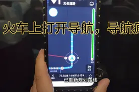 火车上打开导航什么感受？导航一直提示规划路线，直接崩溃了！
