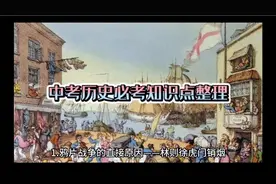 中考历史必考知识点整理视频封面
