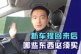 新车提回来以后，有哪些东西是车上必备的？别再多花冤枉钱了！