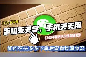 365手机天天学！你会在拼多多下单后查看物流状态吗？视频封面