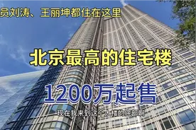 北京CBD核心区的高档住宅，知名演员刘涛、王丽坤都住在这里
