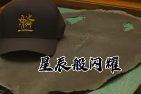 如星辰般闪耀于股掌之间，珍珠鱼皮才具备的质感，我最喜欢的皮料