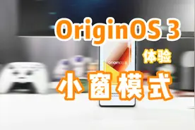 vivo OriginOS 3 小窗模式全体验，体验不输魅族 Flyme 9视频封面