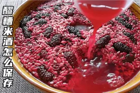 做好的米酒醪糟怎么保存？教你1招，放1年也香甜爽口，真实用