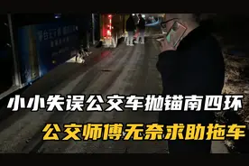 小小失误公交车抛锚南四环！彻底坏了！还体验了一把无人驾驶！视频封面