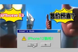 iPhone 13售价曝光？或许12一致，5499元起买不买？视频封面