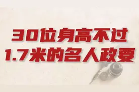 浓缩的都是精品，30位身高不过1.7米的名人政要，来了解一下吧视频封面