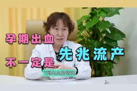 孕期出血别用黄体酮保胎！了解3个原因，别因无知伤害孩子视频封面