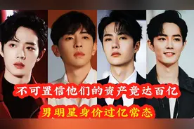 揭秘男明星身家合集，肖战杨洋身价过亿！他资产居然高达百亿！视频封面