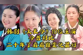 《大长今》10位主演今昔对比，20年前和现在，谁变化最大？视频封面
