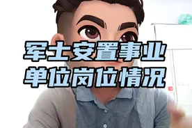 军士安置事业单位岗位情况，看完你就知道转业士官能安置到哪里。视频封面