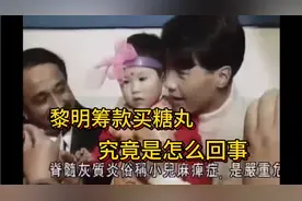 黎明筹款买糖丸，究竟是怎么回事？看看央视以前的报道吧～