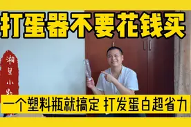 打蛋器不要花钱买 一个塑料瓶就搞定 打发蛋白超省力视频封面