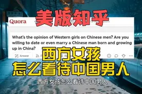 美版知乎：西方女孩怎么看待中国男人？视频封面