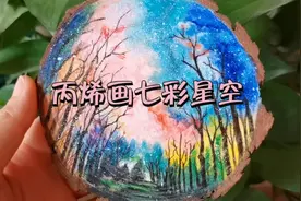 这个丙烯手绘七彩的星空绘画，画起来比想象的简单多了视频封面
