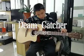 睦睦玩吉他第一集（Deam Catcher-中川砂仁）#吉他#乐器演奏#练琴视频封面