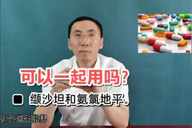 缬沙坦和氨氯地平可以一起用吗，有什么好处？医生讲清楚。
