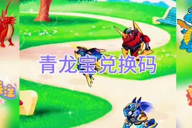 机甲斗兽场：青龙宝兑换码来啦