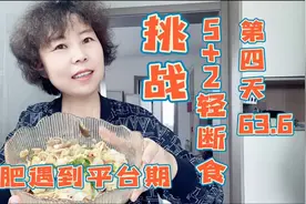 懒人减肥法3天掉2斤，这份正宗轻断食食谱，收藏了受益终生视频封面