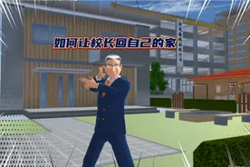 樱校如何让校长进入自己的家