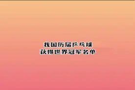 我国历届乒乓球获得世界冠军名单视频封面