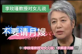 李玫瑾教授对女儿说：不要请月嫂！