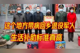 这个地方的带病回乡退役军人生活补助标准真高，你拿多少？视频封面