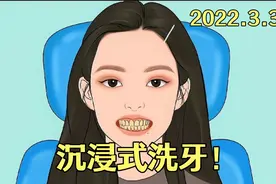 解压动画短片：沉浸式洗牙，带你了解洗真相！