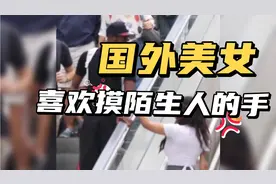国外美女竟然喜欢在商场里摸陌生男人的手！