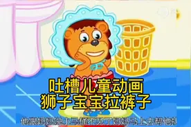 吐槽儿童动画片：狮子宝宝拉裤子啦视频封面