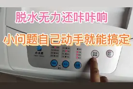 全自动洗衣机脱水咔咔响?快来看看吧，一学就会视频封面