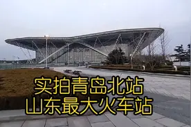 实拍青岛北站，山东最大火车站