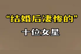婚后不幸福10位女星，咎由自取还是无辜躺枪？看看都有谁？视频封面