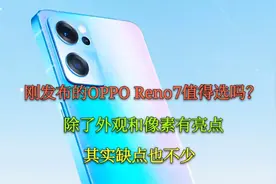 OPPO Reno7值得选吗？除了外观和像素有亮点，这三个缺点也很重要视频封面