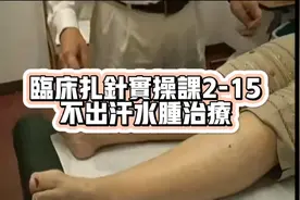 倪海厦《人纪》针灸之临床扎针实操课2-15不出汗水肿治疗