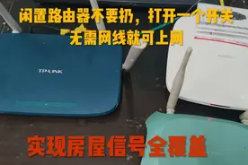 闲置路由器无需网线就可上网，教你无线桥接，每个角落信号满格视频封面