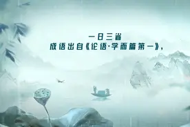 成语：一日三省