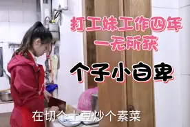 打工妹身高150体重80斤，要啥啥没有就爱做做饭，自卑已成为习惯