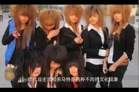 关于90年代非主流和杀马特到底有什么区别？